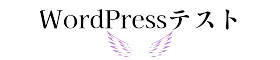 wordpressテスト